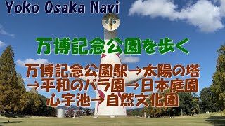 万博記念公園を歩く　万博記念公園駅→太陽の塔→平和のバラ園→日本庭園心字池→自然文化園