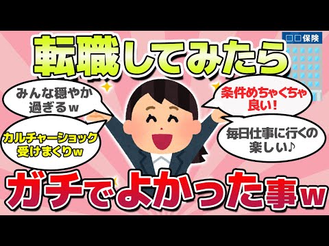 【有益スレ】転職してみたら、ガチで人生変わったって事ｗ