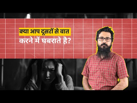 क्या आप दुसरो से बात करने में घबराते है? क्या है इसका समाधान? | अरविन्द ओत्ता