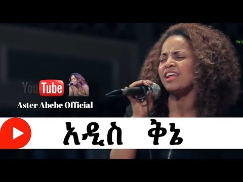 Aster abebe live worship አዲስ ቅኔ