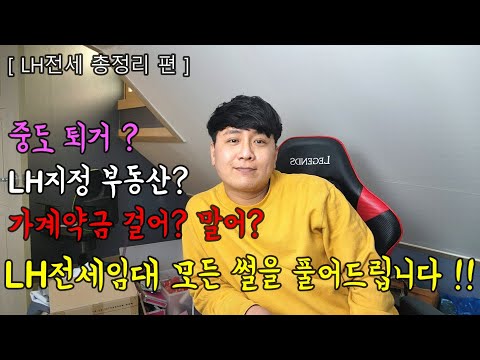 lh전세 집구하기 lh전세 진행과정 lh전세임대주택 필요서류 등 lh의 모든것! 한국토지주택공사 lh전세임대 총정리!!