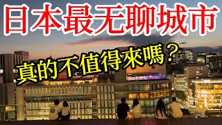 【日本旅遊】被日本人評為「日本最無聊城市」真的不值得來嗎？ 2024年日本自由行・日本旅行・日本美食・名古屋旅遊・名古屋自由行・名古屋美食攻略・名古屋早餐・名古屋逛街購物・名古屋必去景點・日本旅行