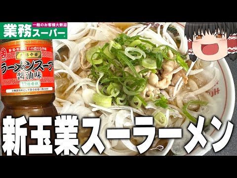 新玉ねぎと業務スーパーのラーメンスープ醤油味、それと馬肉（ロース）【ゆっくり】