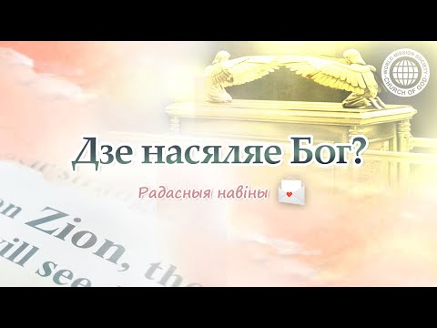 Дзе насяляе Бог? | Царква Бога