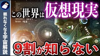 この世界が「仮想現実」であることを証明します！