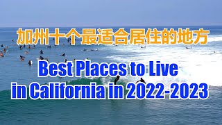 加州十个最适合居住的地方 Best Places to Live in California in 2022-2023 Echo在美国， Echo's happy life. Echo的幸福生活