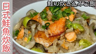 【鮭魚炊飯做法】超級簡單又香又好吃～電鍋、電子鍋都可以做喔！KZM Kitchen 日本老公の廚房