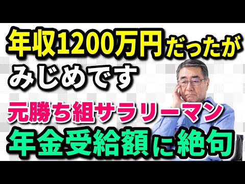 【老後年金】年収1,200万円だった元エリート・サラリーマン、60歳で定年退職したが再雇用を拒否した結果・・・「年金受給額」に絶句した！