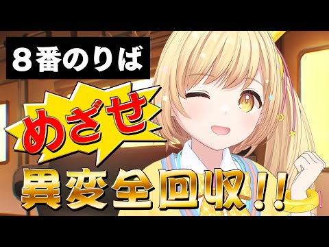 【めざせ‼️異変全回収✨】〜８番のりば〜ガリはて予習室✏️