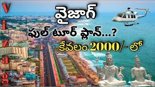 VIZAG FULL TOUR PLAN IN TELUGU (BUDJET) #viral #vizag #vizagtelugu #vizagbeach