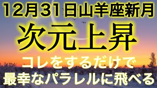 【見逃し厳禁⚠️】2024年の大晦日はパワフル‼️最幸の未来へワープする方法