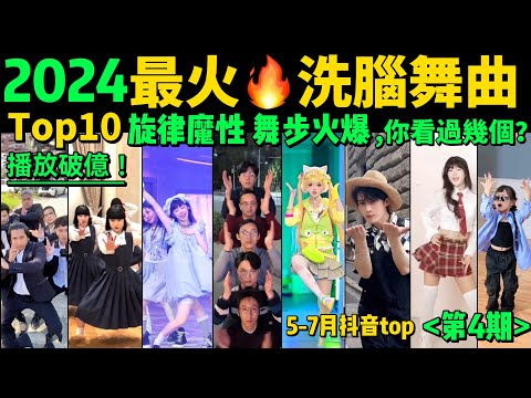 2024全網最火🔥熱歌魔舞TOP10‼️越看越上頭，試試看完你會被哪首洗腦❓【第4期】盤點5-7月播放量破億的洗腦神曲&熱舞❗️抖音神曲｜舞蹈串燒｜Tiktok熱門｜甜妹手勢舞｜tiktokdance