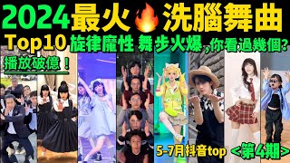 2024全網最火🔥熱歌魔舞TOP10‼️越看越上頭，試試看完你會被哪首洗腦❓【第4期】盤點5-7月播放量破億的洗腦神曲&熱舞❗️抖音神曲｜舞蹈串燒｜Tiktok熱門｜甜妹手勢舞｜tiktokdance