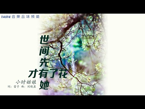 小时姑娘《世间先有她，才有了花》【高音质 动态歌词Lyrics】