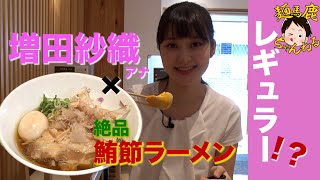 【女性アナ×激レアラーメン】麺馬鹿子・増田紗織アナがレギュラーへ！　　　鮪節を使ったラーメンに大興奮！