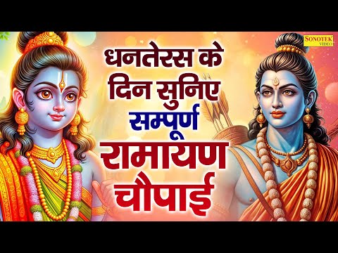 भगवान श्री राम की कहानी,Ds Pal,Ram Bhajan,Ramayan Kahani,New Ram Bhajan,रामायण कथा चौपाई,Ram Katha