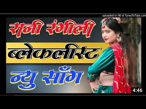 Rani Rangili || ब्लेकलिस्ट || New Exclusive Rajasthani song 2020 || Kunwar Mahendra singh