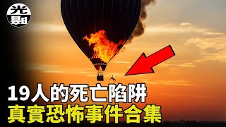 死在自己的葬禮上！？痛苦的死亡二選一！？三個真實恐怖事件合集--懸案 刑事 調查 奇聞 檔案 迷案解讀 盡在光暗雜學館