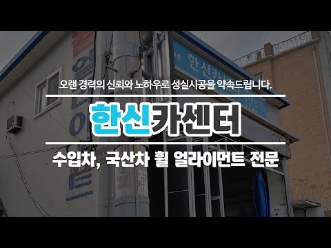 휠얼라이먼트전문 한신카센터