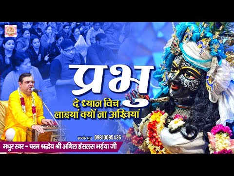 बहुत प्यारा भजन सुनते ही मन शांत हो जाए - Prabhu De Dhyan Vich Laiya Kyu Na Akhiyan -New Bhajan 2021