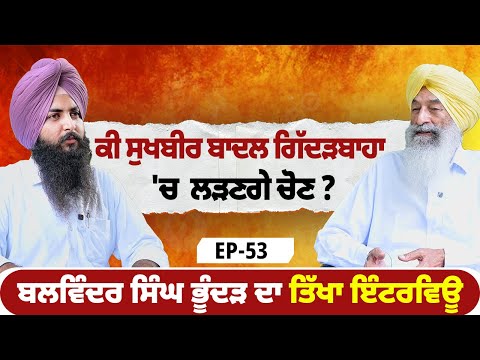 ਕੀ ਸੁਖਬੀਰ ਬਾਦਲ ਗਿੱਦੜਬਾਹਾ 'ਚ ਲੜਣਗੇ ਚੋਣ ? | EP 53 | Blunt Voice