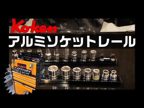 【工具紹介】Koken アルミソケットレール