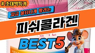 2025 초대박 피쉬콜라겐 추천 대박 가성비 베스트5! 후기 비교