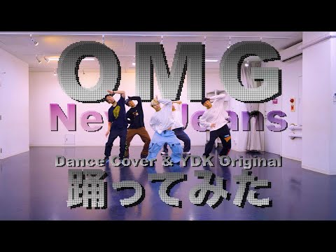 【プロダンサーが踊ってみた】OMG - NewJeans | YDK Apartment (Dance Cover & YDK Original)