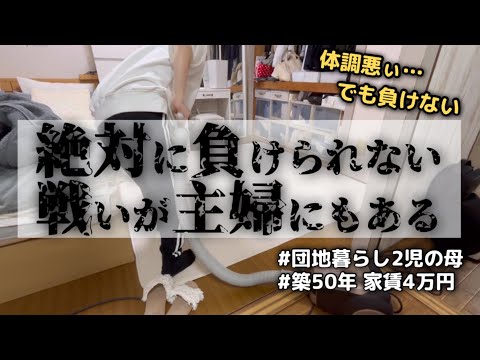 【団地主婦の奮闘】体調不良の中、薬を飲み無理矢理掃除する主婦　#主婦 #日常 #ルーティン