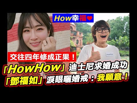 交往四年修成正果！「HowHow」迪士尼求婚成功「鄧福如」淚眼曬婚戒：我願意！