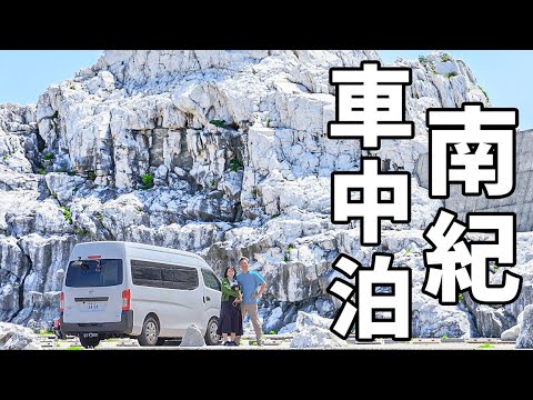 夫婦二人で近畿一周車中泊#5/最新の道の駅から日本のエーゲ海へ、奈良～和歌山旅