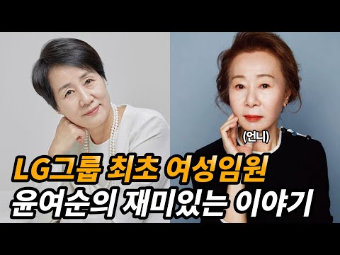 배우 윤여정의 동생이자 LG그룹 첫 여성 임원을 지낸 윤여순 이야기