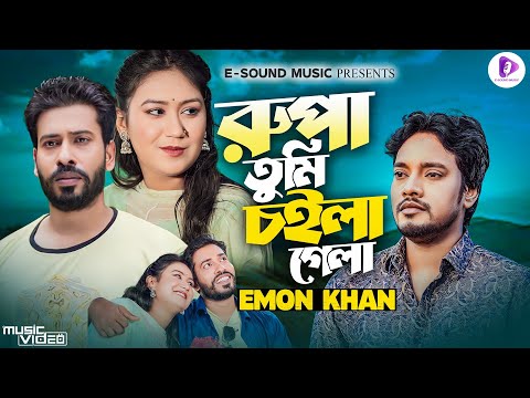 রুপা তুমি চইলা গেলা | Rupa Tumi Choila Gela | Emon Khan | Official Music Video | ইমন খানের নতুন গান