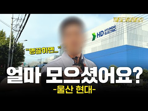 진짜 연봉이 1억원이세요? 울산 현대 직장인들의 재테크 현실 [재테크하세요?]