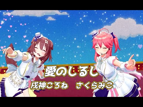 愛のしるし【#みっころね24／#ホロライブ】