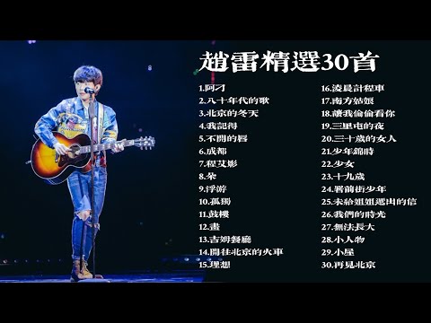 【趙雷歌曲精選】趙雷精選歌曲30首  那些不能錯過的歌曲  Best Songs Of Zhao Lei