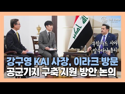 강구영 KAI 사장, 이라크 총리와 공군기지 설립 지원 논의