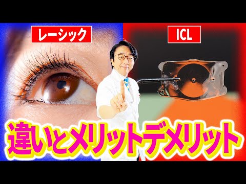 [A thorough comparison!] What are the costs and criteria for deciding between LASIK and ICL? An opht