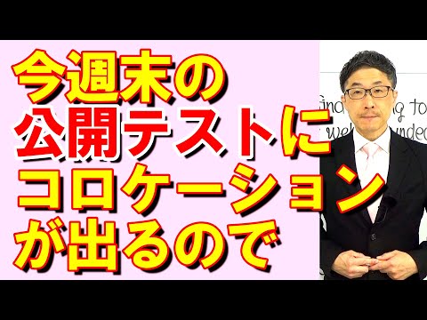 TOEIC文法合宿1250今週末の公開テストにコロケーションも出るので/SLC矢田