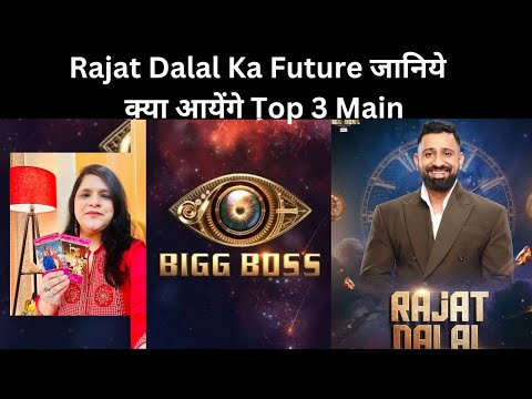 RAJAT DALAL TOP 3 मैं जायेंगे ya Honge साज़िश का शिकार ? रजत का भविष्य - Big Boss 18 Tarot