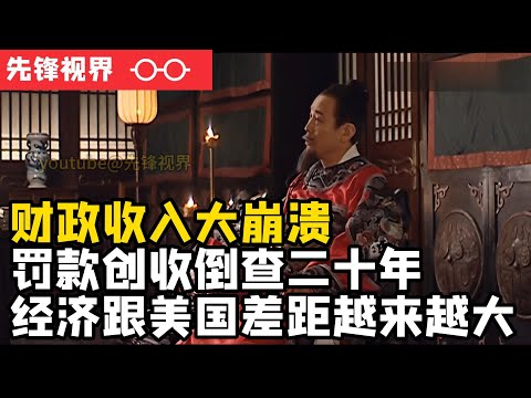 地产泡沫破裂之后，中国财政收入大幅下滑， 罚款创收倒查二十年，中国GDP跟美国差距越来越大