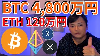 2025年ビットコイン4,800万円 イーサリアム120万円？XRP XDCも大幅上昇！【仮想通貨 暗号資産 暗号通貨】