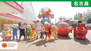 【公式】名古屋アンパンマンこどもミュージアム＆パークを紹介！