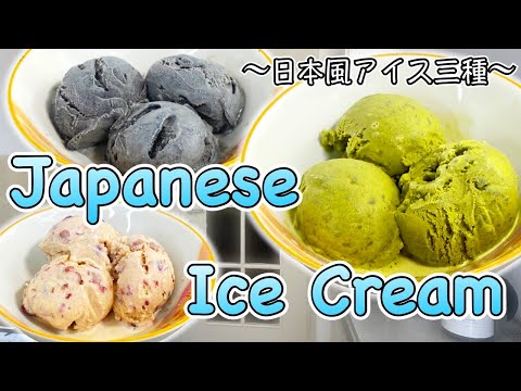 How to make Japanese style ice cream 〜和風アイスクリーム三種〜 | easy Japanese home cooking recipe