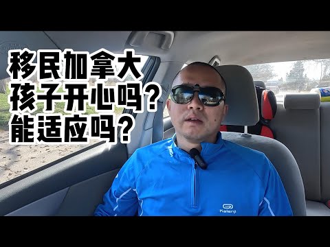 移民加拿大，孩们开心吗？能适应吗？