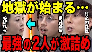 【令和の虎】地獄！細井社長と竹之内社長によるノンストップ激詰めに強気だった志願者も心が折れる…【切り抜き ⻄村百恵】