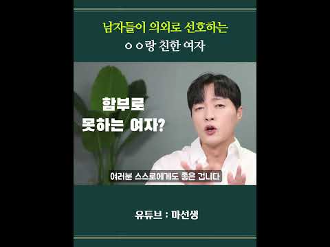 ㅇㅇ랑 친한 여자? 의외로 남자들이 좋아합니다