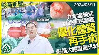 九旬嬤優化體質再手術  樂活擺脫罹癌陰霾