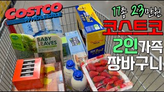 코스트코23만원 장보기🛒조점례남문피순대