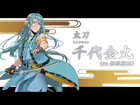 『刀剣乱舞ONLINE』新刀剣男士 千代金丸(ちよがねまる) 登場